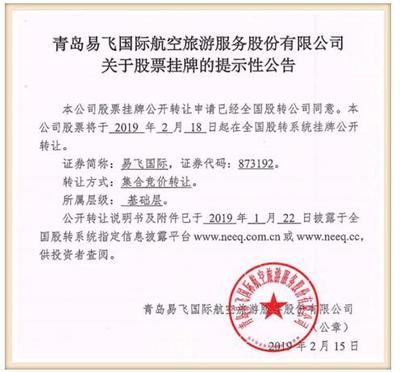 山東新三板旅客票務(wù)代理第一股 青島易飛國(guó)際今掛牌 譜寫(xiě)行業(yè)新篇章